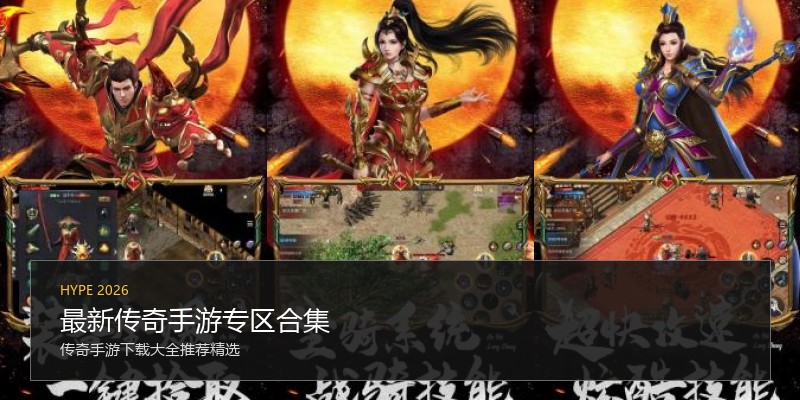 最新传奇手游专区合集