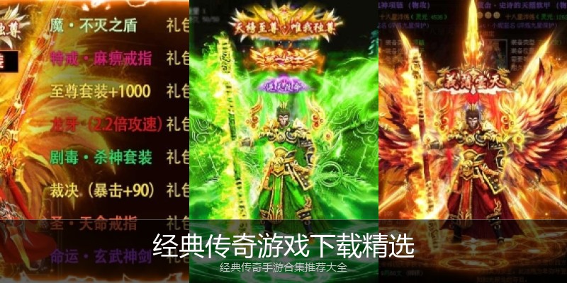 经典传奇游戏下载精选