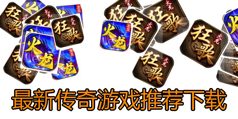 最新传奇游戏推荐下载