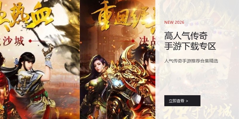 高人气传奇手游下载专区