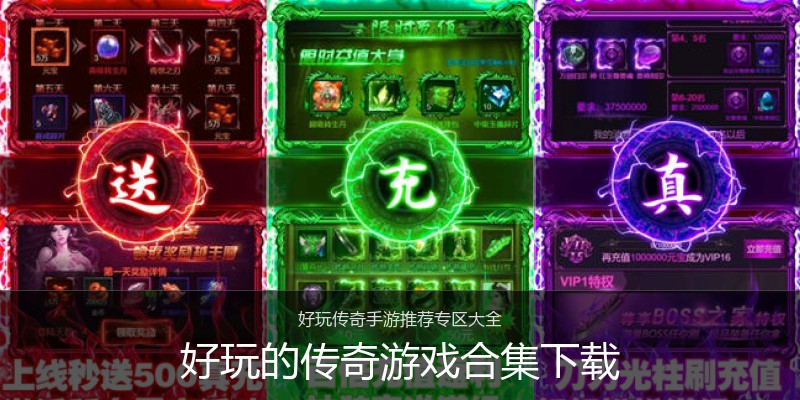 好玩的传奇游戏合集下载