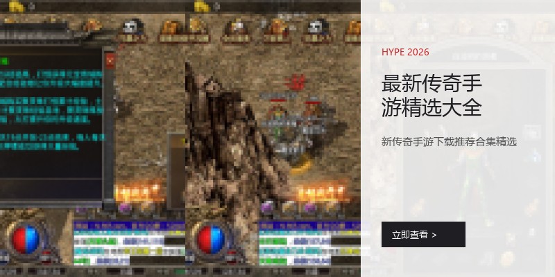 最新传奇手游精选大全