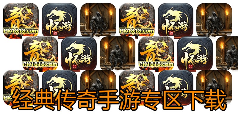经典传奇手游专区下载