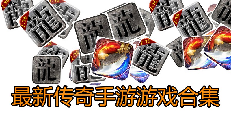 最新传奇手游游戏合集