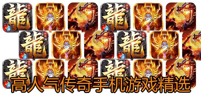 高人气传奇手机游戏精选
