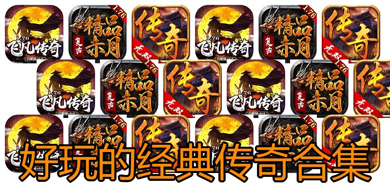 好玩的经典传奇合集