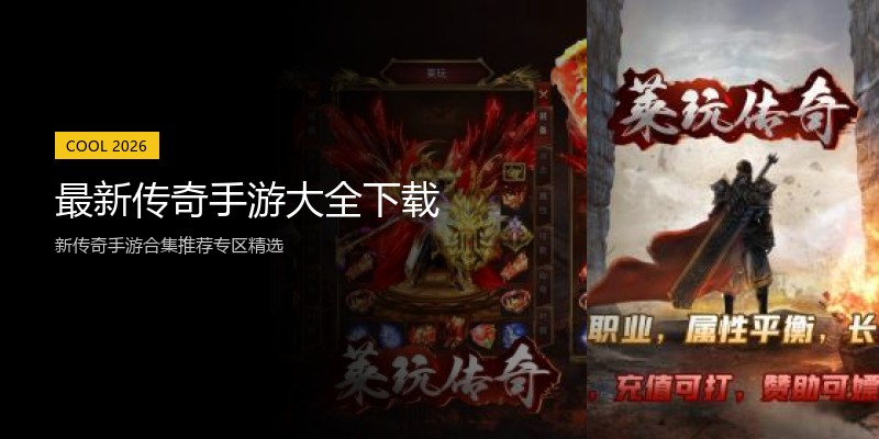 最新传奇手游大全下载
