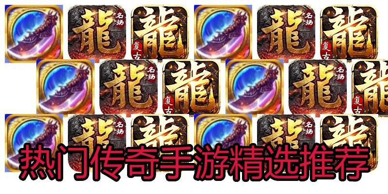 热门传奇手游精选推荐