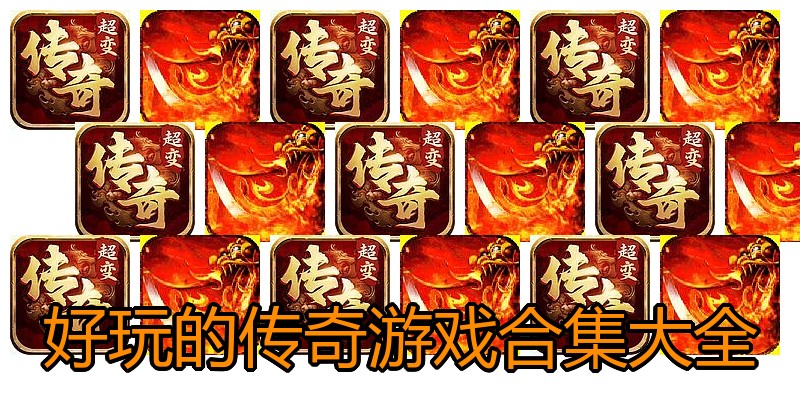 好玩的传奇游戏合集大全