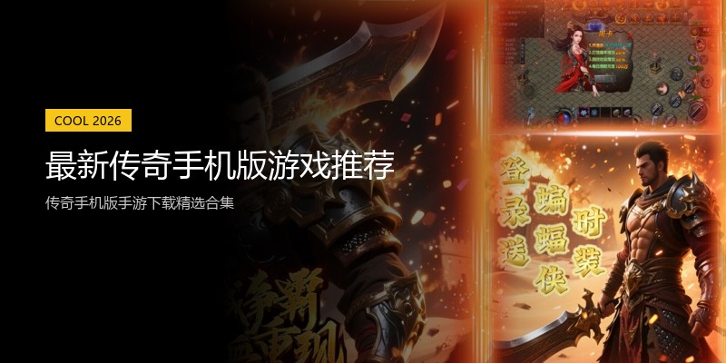 最新传奇手机版游戏推荐