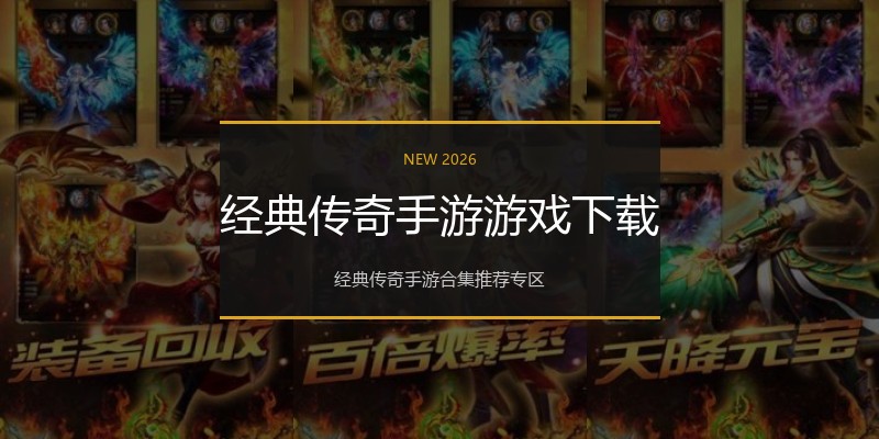 经典传奇手游游戏下载