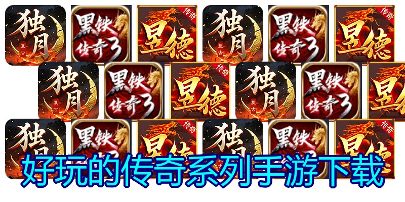 好玩的传奇系列手游下载