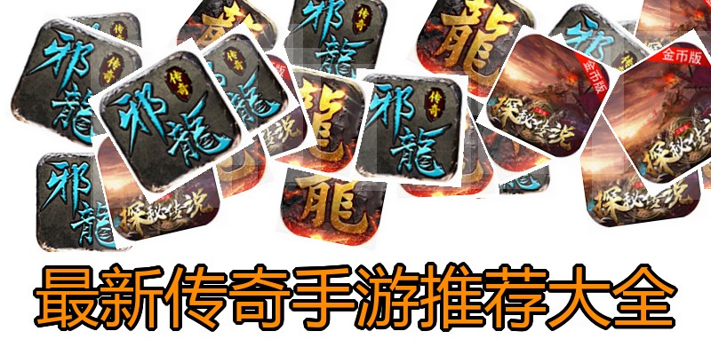 最新传奇手游推荐大全