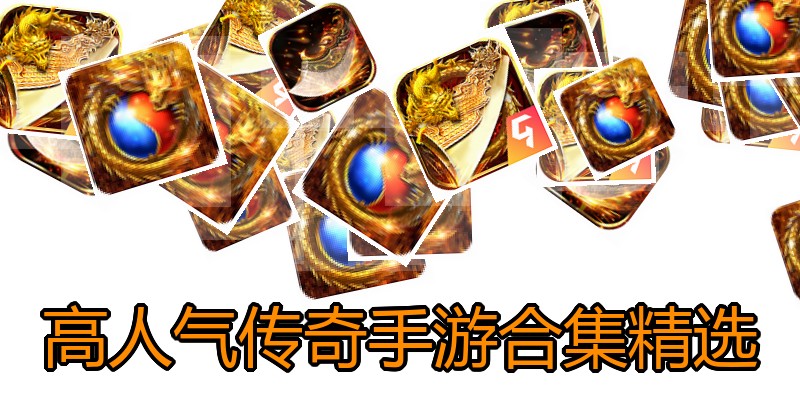 高人气传奇手游合集精选