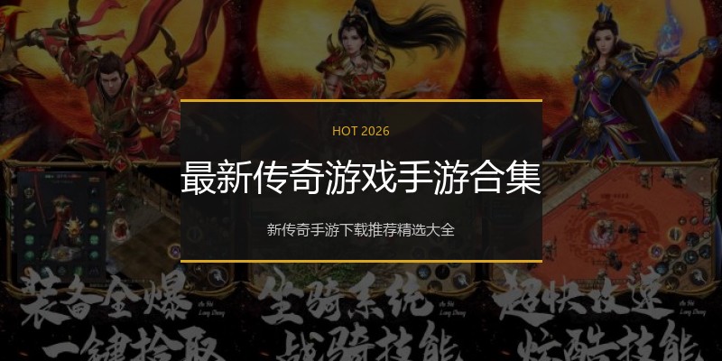 最新传奇游戏手游合集