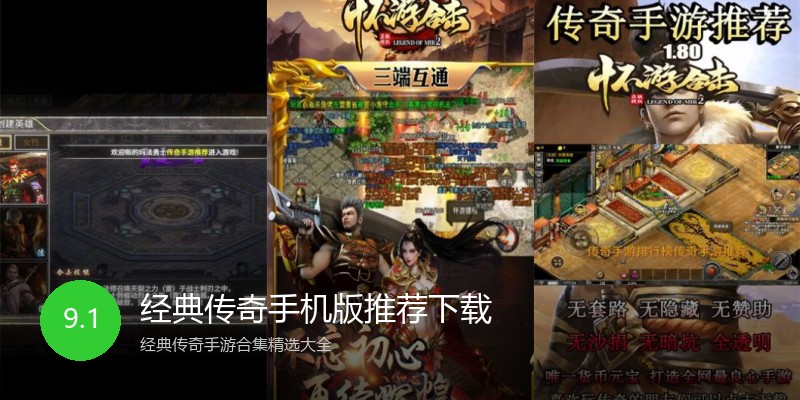 经典传奇手机版推荐下载