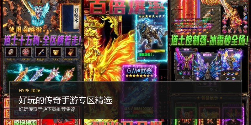 好玩的传奇手游专区精选