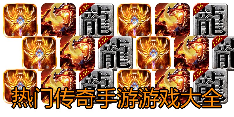 热门传奇手游游戏大全