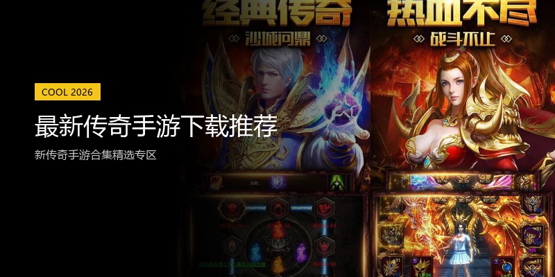最新传奇手游下载推荐