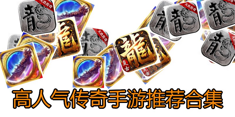 高人气传奇手游推荐合集