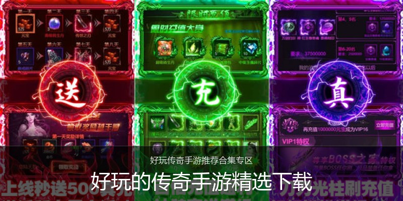 好玩的传奇手游精选下载