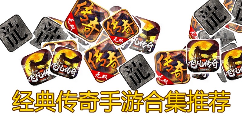 经典传奇手游合集推荐