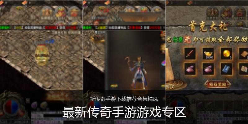 最新传奇手游游戏专区