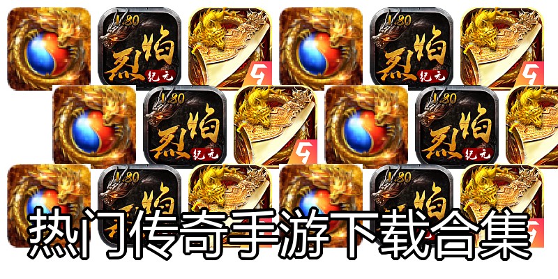 热门传奇手游下载合集