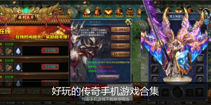 好玩的传奇手机游戏合集