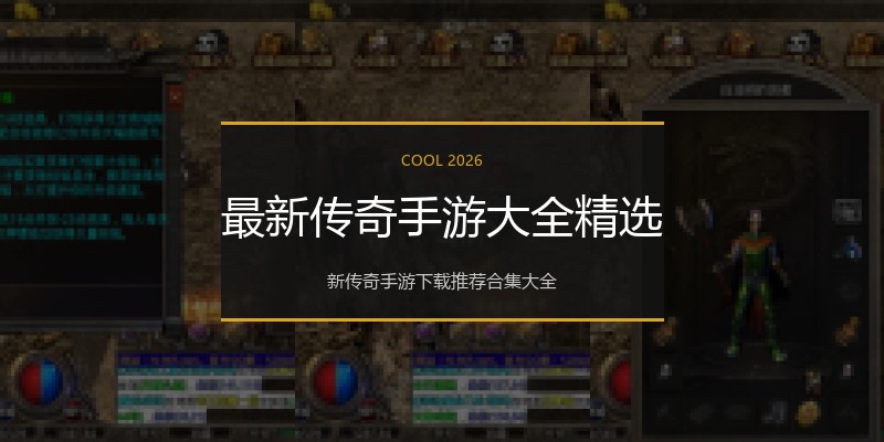 最新传奇手游大全精选