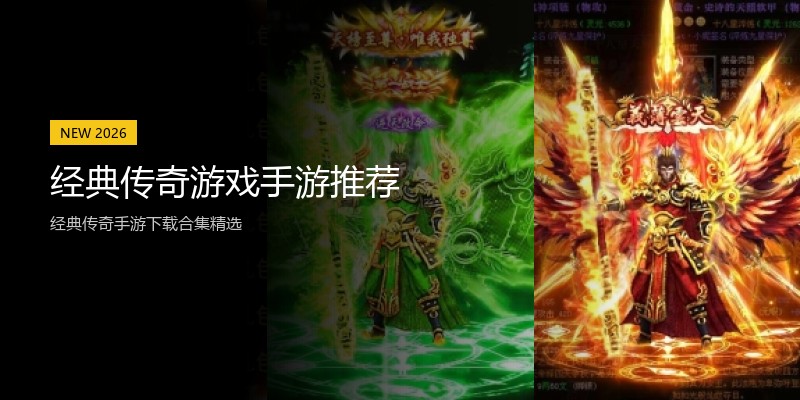 经典传奇游戏手游推荐