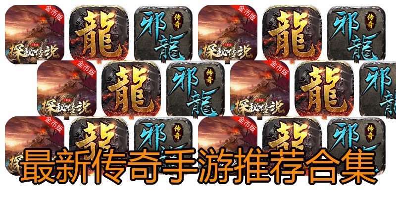 最新传奇手游推荐合集