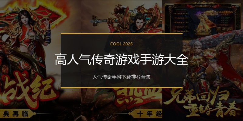 高人气传奇游戏手游大全