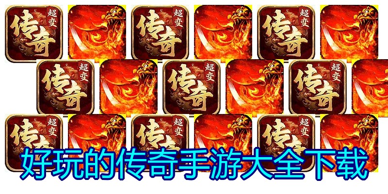 好玩的传奇手游大全下载