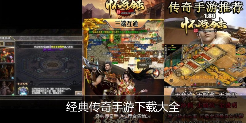 经典传奇手游下载大全