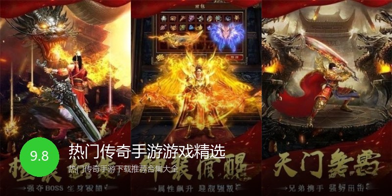 热门传奇手游游戏精选