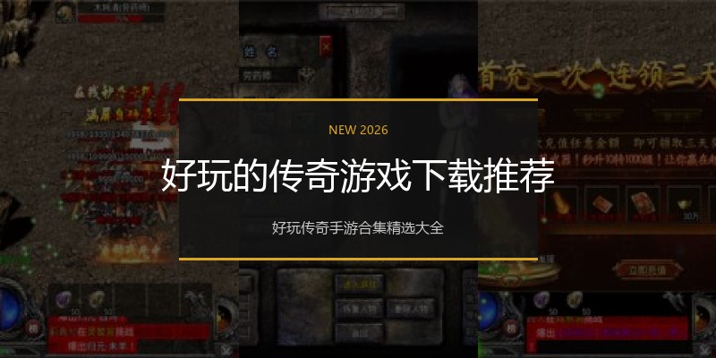 好玩的传奇游戏下载推荐