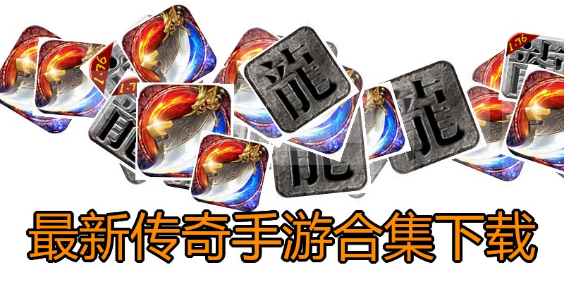 最新传奇手游合集下载