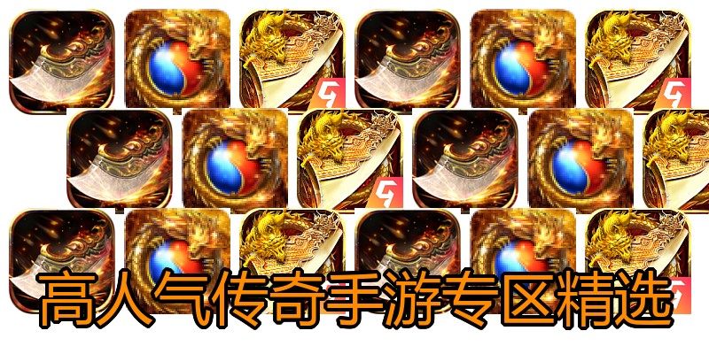 高人气传奇手游专区精选