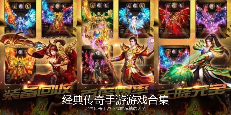 经典传奇手游游戏合集