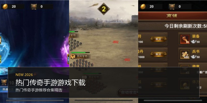 热门传奇手游游戏下载
