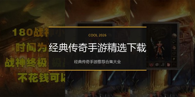 经典传奇手游精选下载