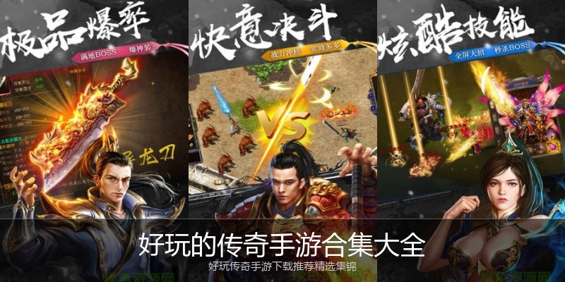 好玩的传奇手游合集大全