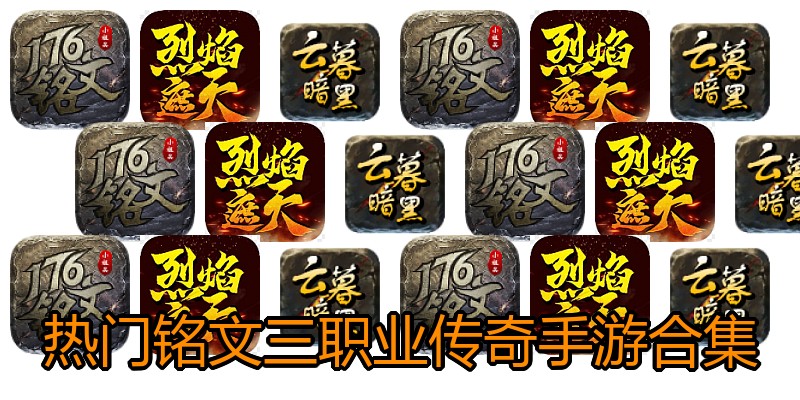 热门铭文三职业传奇手游合集