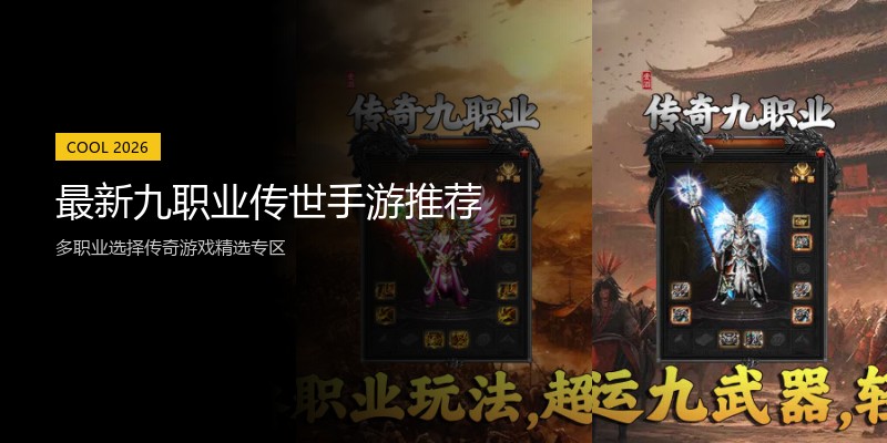最新九职业传世手游推荐