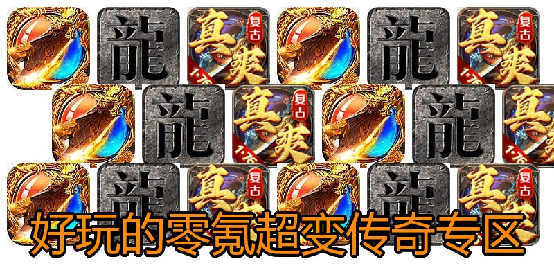 好玩的零氪超变传奇专区