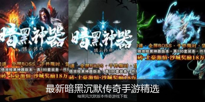 最新暗黑沉默传奇手游精选