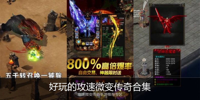 好玩的攻速微变传奇合集