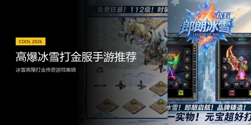 高爆冰雪打金服手游推荐