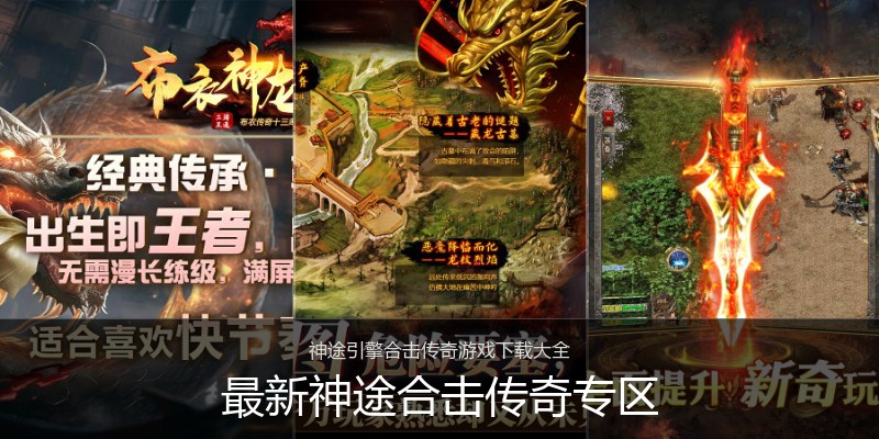 最新神途合击传奇专区